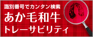 あか毛和牛トレーサビリティ