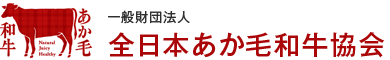 全日本あか毛和牛協会