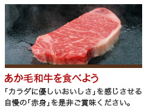 あか毛和牛を食べよう