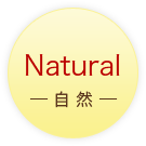 Natural －自然－