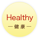 Healthy －健康－